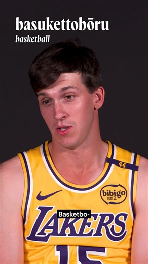 It’s time for another episode of Learning with Rui! Today’s lesson: BASUKETTOBŌRU | Los Angeles Lakers