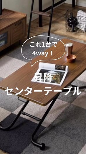 ニトリ公式｜インテリア・家具 on Instagram: "📣ニトリLIVEでご紹介しました！ 【新生活アイテム編】では、新生活におすすめのインテリア・家具アイテムを多数紹介しました！ その中でも特におすすめしたいのは「昇降センターテーブル」です。 高さを変えて、床座スタイルからデスクスタイルまでシーンに合わせて自由自在！ テーブルはこれ1台でばっちりですね。 ニトリLIVEでご紹介したアイテムは 「商品を見る」からチェックしてみてくださいね👀 ____________________________________________ @nitori_official ニトリの公式アカウントです🏠 毎週水曜木曜日20時30分～ニトリLIVE配信中！ ライブアーカイブはハイライトから✨ ※動画は2月3日にライブ配信したものです。 ※入荷待ちの商品についてはお届けまでに日数をいただく場合がございます。 ※店舗、通販サイトでは展示や在庫がない場合がございます。 ※商品の価格は変動する可能性があります。 #mynitori #ニトリ #新生活 #ダイニングテーブル #デスク #センターテー