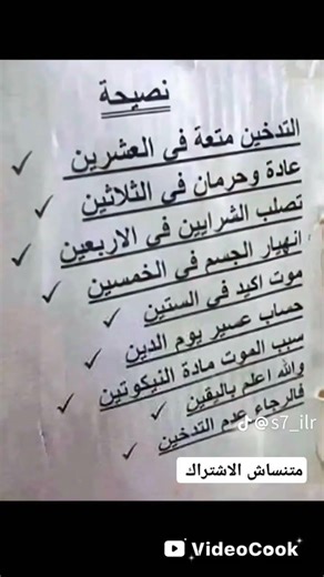 #نصائح هامه في حياتك # خت بالك #@ متنساس الاشتراك # نصيحه عن التدخين# ✨🥹