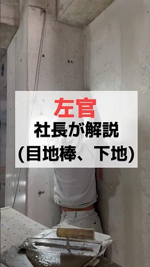 左官の仕上がりを左右するのは実は「塗る前」今回は、目地棒と目違い下地づくりについて弊社代表が解説します💁🏻‍♀️“塗る”だけが左官じゃない。見えないところこそ、丁寧に😌