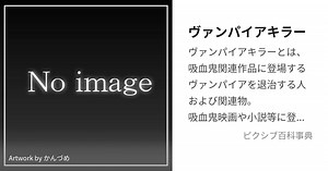 ヴァンパイアキラー