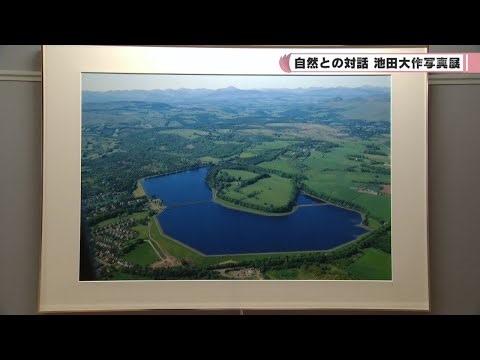 生駒市自然との対話 池田大作写真展
