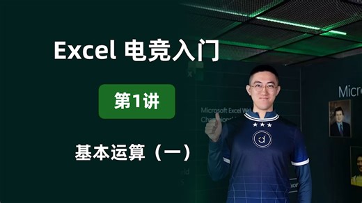 【Excel电竞入门】第1讲：基本运算（一）