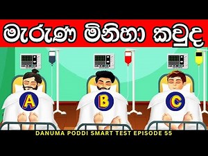 මේවා පුලුවන්නම් ඔයා ලෝකේ ඉන්න සුපිරිම වැඩ්ඩෙක්😱| Danuma Poddi Smart Test episode 55| sinhala riddles