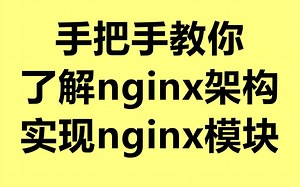 手把手教你实现nginx模块，nginx代码架构及模块处理流程