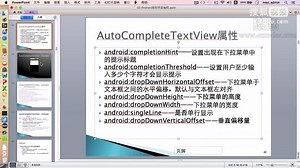 0209 AutoCompleteTextView-猿圈-2015-Android学习视频