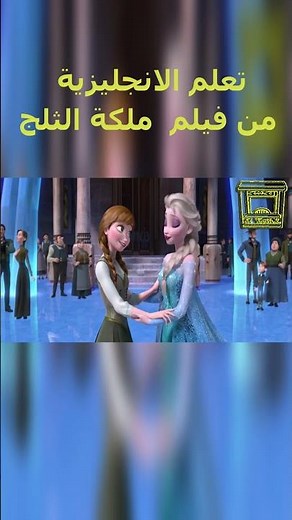 تعلم الانجليزية بطريقة التلقين السمعي من فيلم #ملكة_الثلج Learn English Through Movies #Frozen