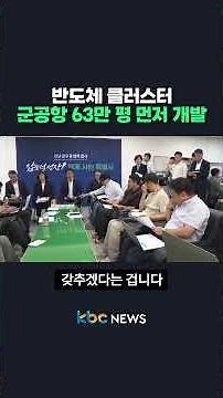 Developing 630,000 Pyeong of Semiconductor Cluster Airbase Site First #shorts