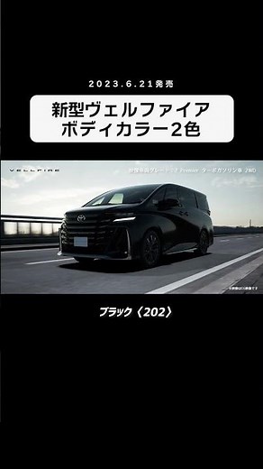【2023年新型ヴェルファイア】ボディカラー全2色紹介 #トヨタカローラ福岡