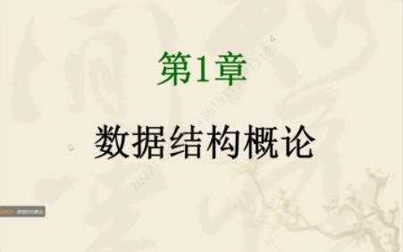 【第一周】第一章 数据结构概论 第一二节