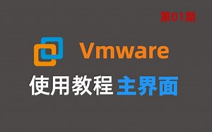 B站最全| VMware虚拟机入门教程，主界面超详细讲解！附软件安装包