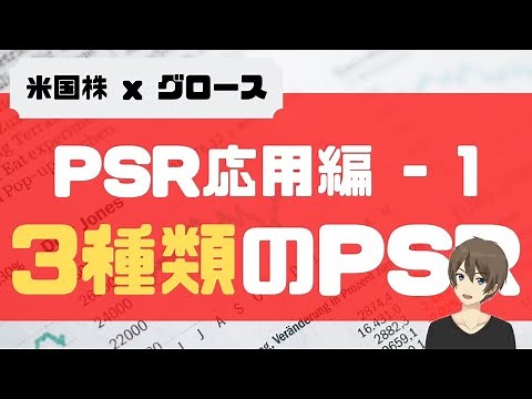 PSR応用編 -1 : ３種類のPSRについて