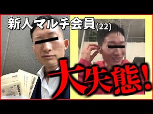 マルチ商法の会員が勧誘中にやらかしました。#43
