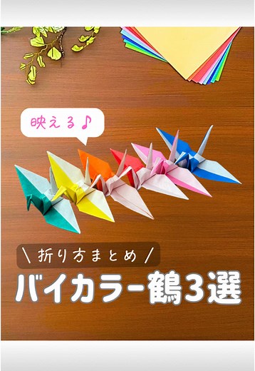 折り紙を楽しもう！バイカラー鶴の折り方3選✨