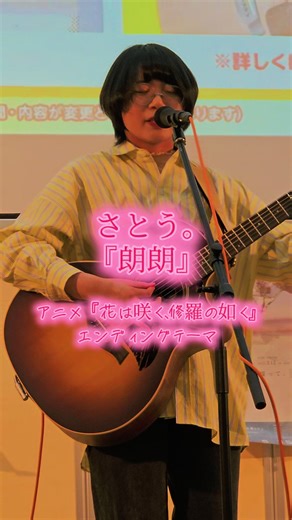 朗朗/さとう。 @さとう。SSW リリースイベント モラージュ菖蒲 2025.4.27 アニメ『花は咲く、修羅のご如く』エンディングテーマ #sswさとう #歌うま #弾き語り #オリジナル曲 #花は咲く修羅の如く #とあるアイを綴って #fyp