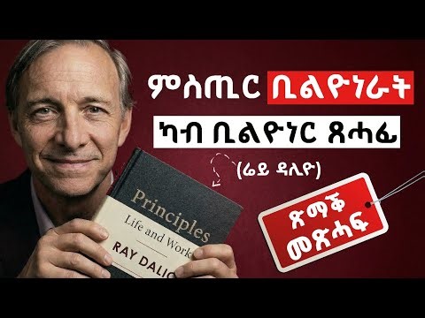 ንክትዕወት ዘድልዩኻ 10 ወሰንቲ ሕግታት | ጽማቕ መጽሓፍ | Principles of Success Summary by Ray Dalio
