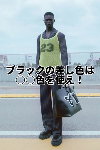 差し色で一気に様になるから試してみて！#コーデ紹介 #海外ファッション #差し色コーデ