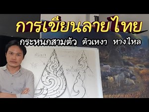 Thai Pattern Ep.1 Three-headed scroll # lonely body # flowing tail