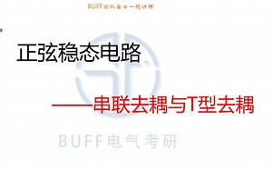 24电气考研电路每日一题-0608串联去耦与T型去耦