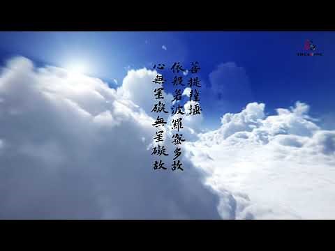 真如老師前行含心經