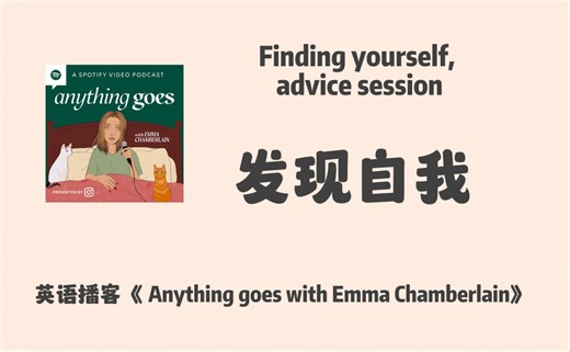 英语播客｜Emma: 发现自我 Finding yourself, advice session ｜Anything goes with Emma