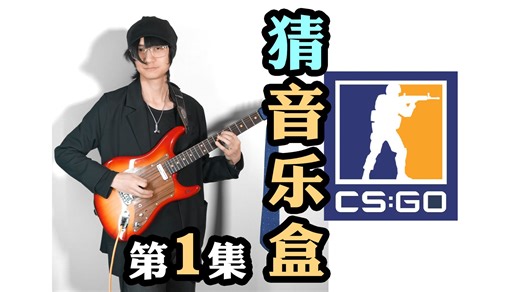 只听几个音，你能猜出CS:GO的音乐盒吗？(第1集)