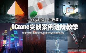 OCtane进阶教学-小白快速实战案例渲染手册
