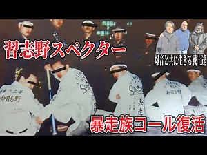 【暴走族コール】千葉 習志野スペクターのコール達人が凄すぎた❗️ #暴走族 #cbx400f #佐田ビルダーズ