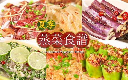 蒸的好吃不上火！8款夏日营养蒸菜，简单家常记得收藏！