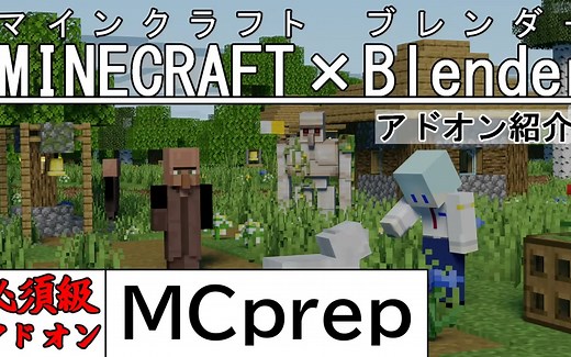 iBlender中文版插件 如何在 Blender 中使用 MCprep 插件导入我的世界动画特效 Minecraft 数据教程