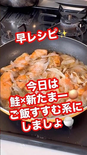 早レシピ✨時短 鮭×新玉ねぎおかず