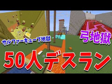The Death Run where 50 people each made a course was absolute hell - Minecraft【KUN】