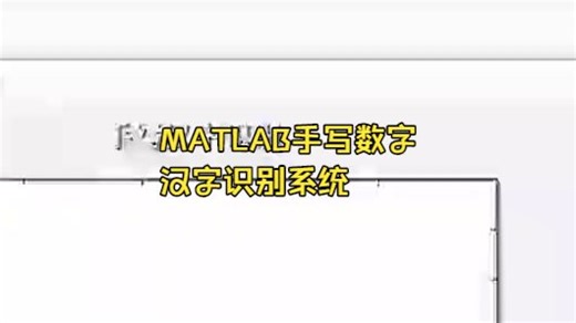 matlab手写汉字识别系统。实现从图片上面定位，分割，识别汉字