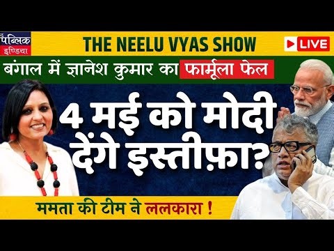 Will Modi resign on May 4th , Gyanesh Kuamar;s formula fails miserbaly in Bengal | LIVE