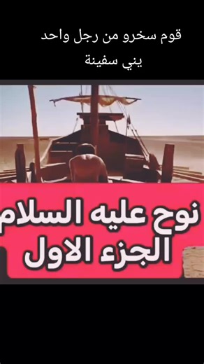 سفينة نوح: القصة الكاملة والمفاجآت