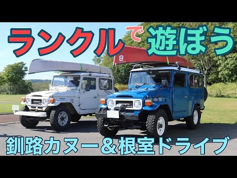 好天のカヌーwithランクル40＆根室を150プラドでドライブ【プラド北海道くるまたび2022秋 #6 】