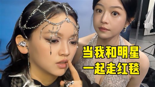 和明星一起走红毯是种什么体验？