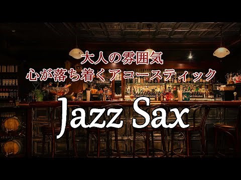 [Cafe music] Adult atmosphere - Acoustic jazz to listen to at night - Greatest Sax Jazz -