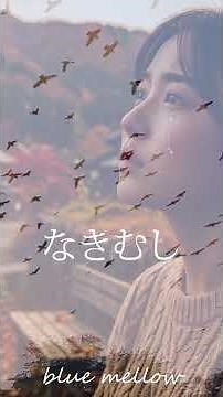 緑色のバスで訪れた遠い街。秋風の中で泣き出すと涙で君の顔が見えなくて余計に泣けた。茜色の三叉路で訪れた別れ、冷たい冬風が残す寂しさ。でも確かに重ねた二人の温もりは、季節が過ぎても心に残り続ける。