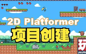PlayMaker 可视化编程 Unity 入门教程 | 项目创建