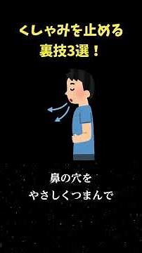 くしゃみが止まらない…そんな時はコレ！裏技3選！#雑学