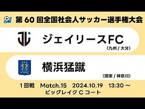 2024年度 第60回全国社会人サッカー選手権大会 1回戦【15】｜ジェイリースFC vs 横浜猛蹴