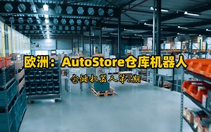 AutoStore机器人如何把仓库容量扩大4倍？