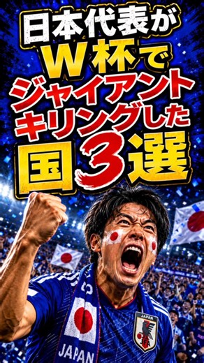 日本代表がW杯で起こした奇跡のジャイアントキリング3選！ドイツ・スペイン撃破の衝撃