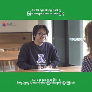 IELTS Band 9 Speaking Part - 3 မြန်မာကျောင်းသားစကားပြောဆိုပုံ ￼ဒီလို ဘာသာပြန်တင်ပေးတာက ဗဟုသတုရရှိ/မရှိ မိမိရဲ့ထင်မြင်ချက်ကို comment မှာရေးပေးဖို့ဖိတ်ခေါ်ပါတယ်✌️ Full credit to the original creator, IELTS Daily Youtube channel. This translated content is to help guide Burmese students for IELTS preparation. https://youtube.com/@IELTSDaily?si=0aOL7nLzeaGJGva5 #connectenglishwithzay | Kyaw Zay Ya - Pageantry English Hub