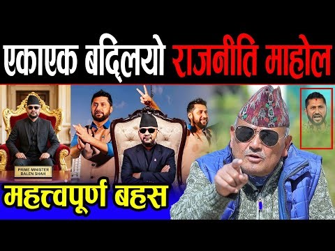 प्रधानमन्त्रीको बागडोर समल्दै ३५ बर्षे बालेन शाह | डा. सुरेन्द्र भन्छन्: एक-एक काण्डको फाइल खोल्छन्
