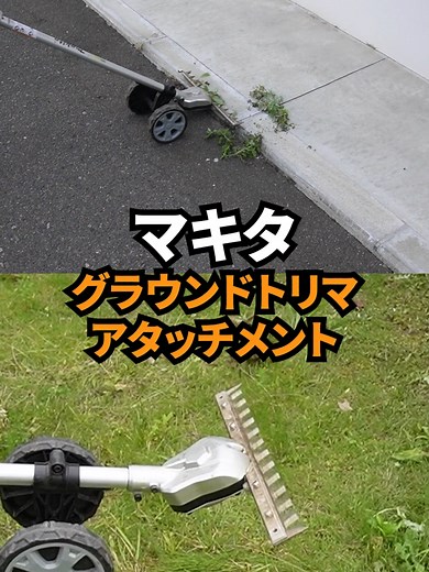 草刈り初心者必見！マキタ グランドトリマアタッチメントの魅力
