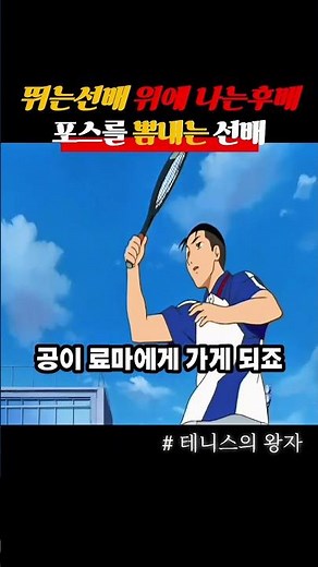 선배포스 뿜뿜 뛰는선배위에 나는후배 #애니 #테니스의왕자