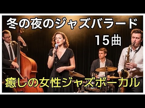 [女性が歌う冬の夜のジャズバラード] 心温まる女性ジャズボーカルで贈る、冬の夜にぴったりのスロージャズコレクション15曲。