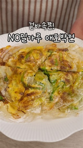 겉바속쫀 밀가루 없이 애호박전 만들기 #레시피